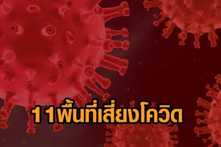 11พื้นที่เสี่ยง