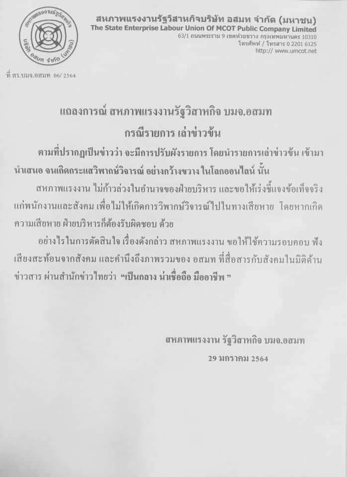 'อนุชา' แจง 'TOP News' เช่าเวลา 9 MCOT เป็นเรื่องธุรกิจ-ยังไม่ชัดเจน สหภาพฯ ย้ำต้องรอบคอบ ฟังสังคม