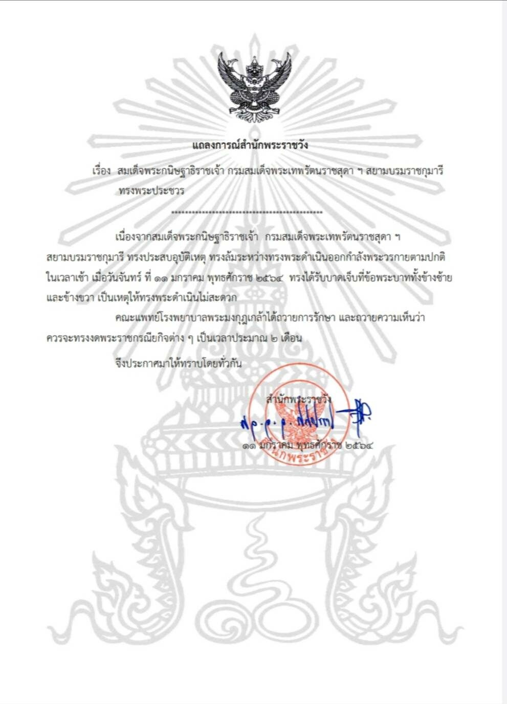 แถลงการณ์สำนักพระราชวัง