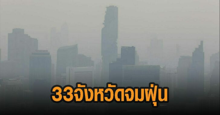33จังหวัดจมฝุ่น-พีเอ็ม2.5