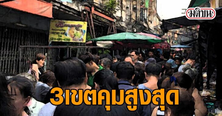 3เขตคุมโควิด0201