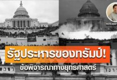 รัฐประหารของทรัมป์! โดย สุรชาติ บำรุงสุข