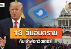 13 วันอันตรายกับเจ้าพ่อทวิตเตอร์! โดย สุรชาติ บำรุงสุข