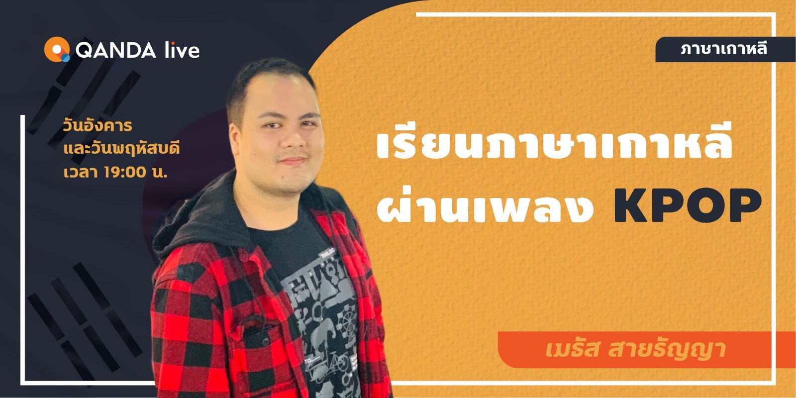 QANDA เปิดคอร์สเรียนสดภาษาเกาหลีผ่าน K-Pop และ K-Drama Qanda เปิดคอร์สเรียนสดภาษาเกาหลีผ่าน K-Pop และ K-Drama