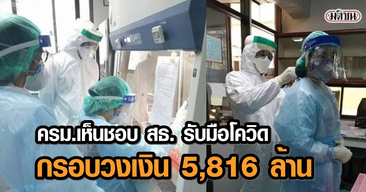 จัดหนัก! ครม.เห็นชอบในกรอบวงเงิน 5,816 ล้านบาท ให้ ‘กระทรวงสาธารณสุข’ รับมือโควิด