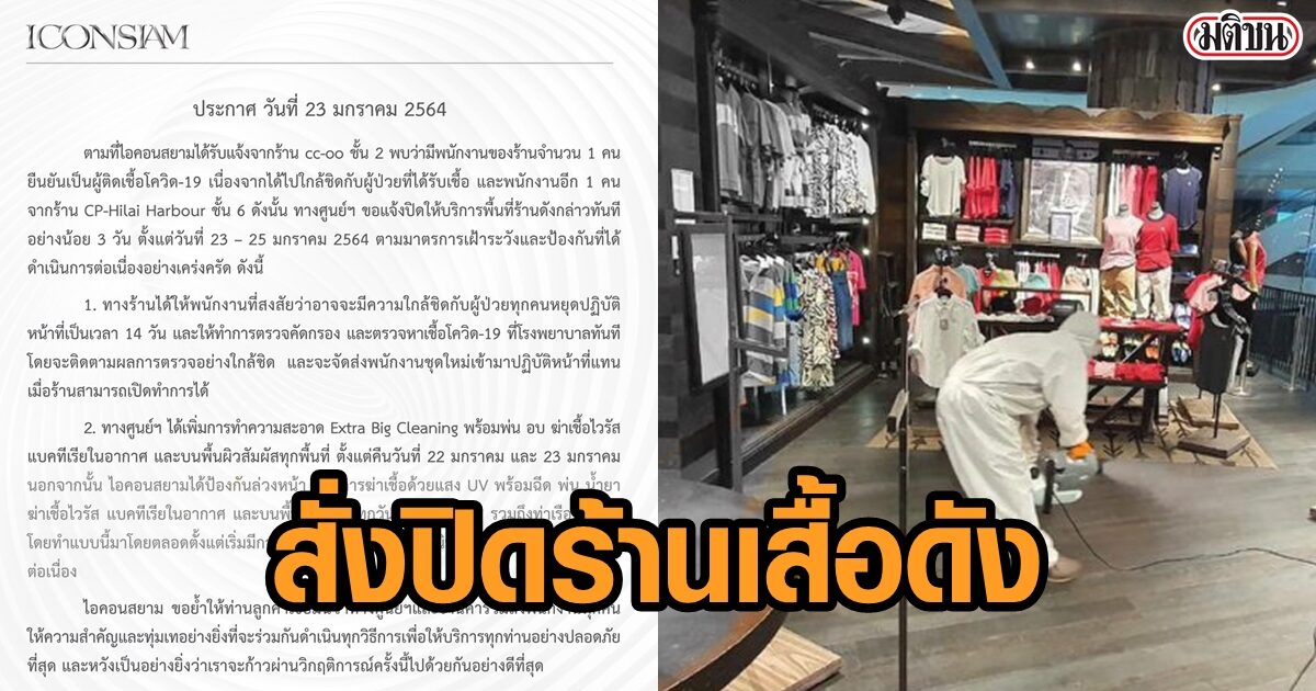 ไอคอนสยาม ประกาศปิดร้านเสื้อแบรนด์ดัง 3วัน หลังพบพนักงานติดโควิด ไอคอนสยาม ประกาศปิดร้านเสื้อแบรนด์ดัง 3วัน หลังพบพนักงานติดโควิด