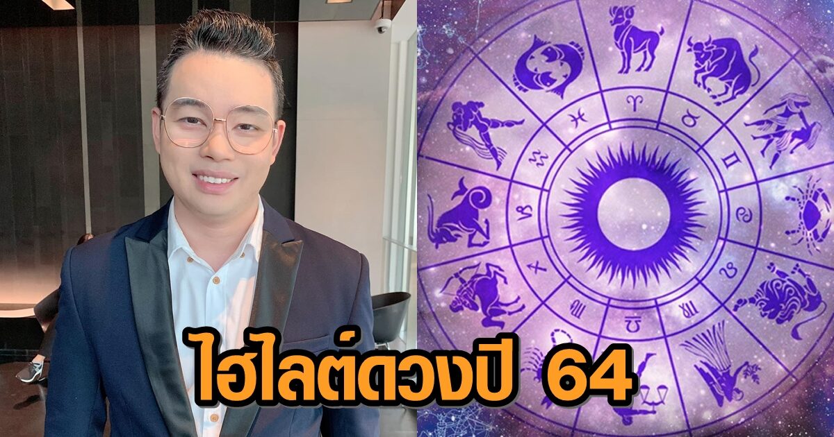 'หมอกฤษณ์' เผยไฮไลต์ดวง 12 ราศี ปี 64 มีโชคลาภ-พ้นเคราะห์-ระวังเสียของรัก-ปัญหาสุขภาพ