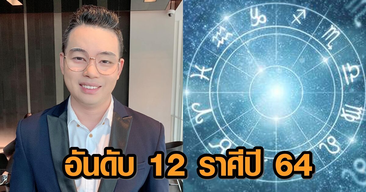 เช็กเลย! 'หมอกฤษณ์' จัดอันดับ 12 ราศีปี 2564 ดวงใครรุ่งสุด เรื่องไหนต้องระวัง