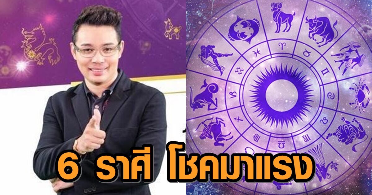 'หมอกฤษณ์' เปิดโผ 6 ราศี โชคมาแรงมากรับปีใหม่ มีโอกาสปลดหนี้ สิ่งร้ายๆ พ้นจากชีวิต!