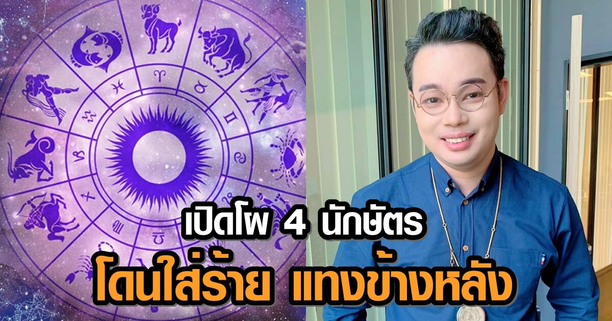 หมอกฤษณ์ คอนเฟิร์ม ชี้ 4 นักษัตร โดนซาตานคราบนักบุญคอยให้ร้าย ใส่ความ แทงข้างหลัง