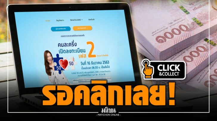 รอคลิกเลย! 20 ม.ค. ลงทะเบียน 'คนละครึ่ง' รอบเก็บตก 1.34 ...