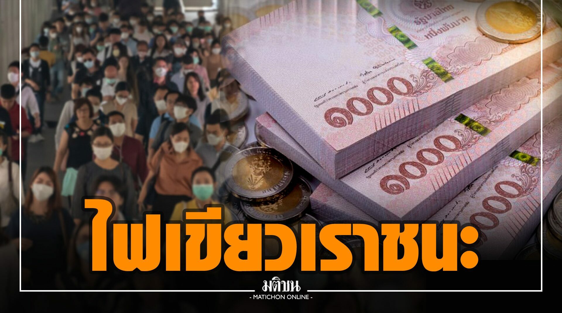 เปิดลงทะเบียน www.เราชนะ.com 29ม.ค.นี้ ย้ำ เบิกเป็นเงินสด ...