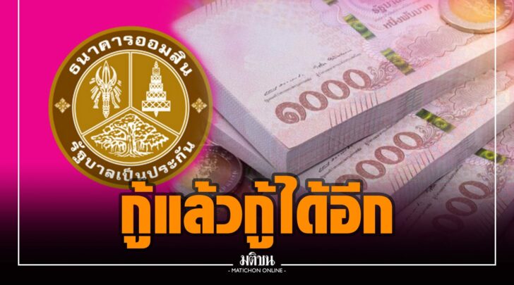 เช็กเลย! 'ออมสิน' ปรับเกณฑ์ให้คนเคยกู้สินเชื่อฉุกเฉินกู้ ...
