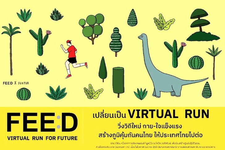 FEED VIRTUAL RUN FOR FUTURE งานวิ่งอารมณ์ดี‘วิถีใหม่’ ขานรับ‘ประเทศไทยไปต่อ’ยุคโควิด-19
