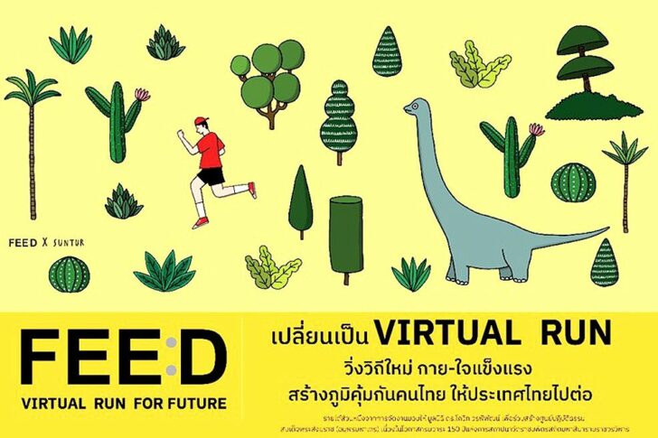 FEED VIRTUAL RUN FOR FUTURE งานวิ่งอารมณ์ดี‘วิถีใหม่’ ขานรับ‘ประเทศไทยไปต่อ’ยุคโควิด-19