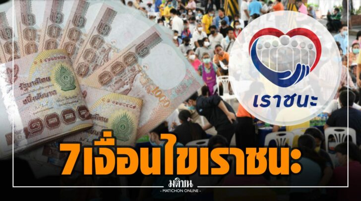 เราชนะ