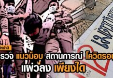 สำรวจ แนวม็อบ สถานการณ์ โควิด รอบ 2 แผ่วลง เพียงใด