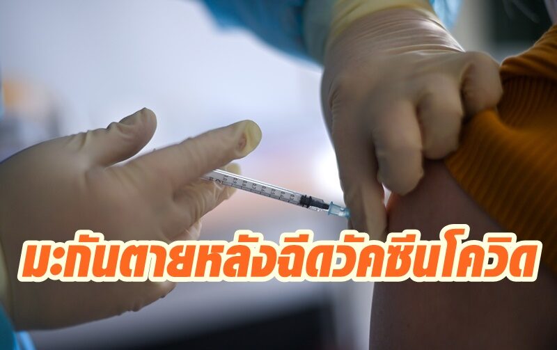 ผงะ! พบชาวอเมริกันตายไม่กี่ชั่วโมง หลังฉีดวัคซีนโควิด-19