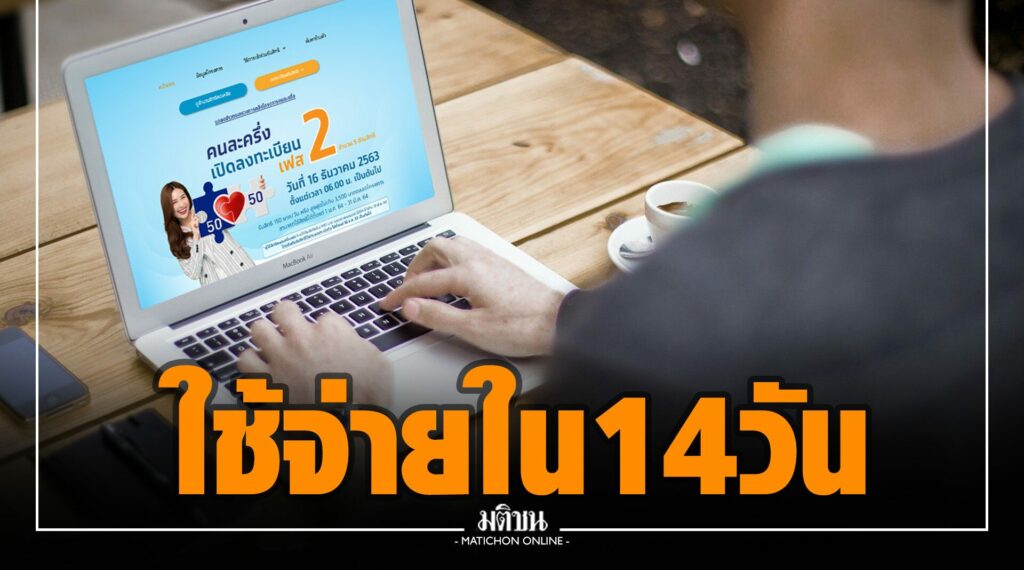 คลัง จี้ 'คนละครึ่งเฟส2' รีบยืนยันตัวตน-ใช้จ่ายใน 14วัน