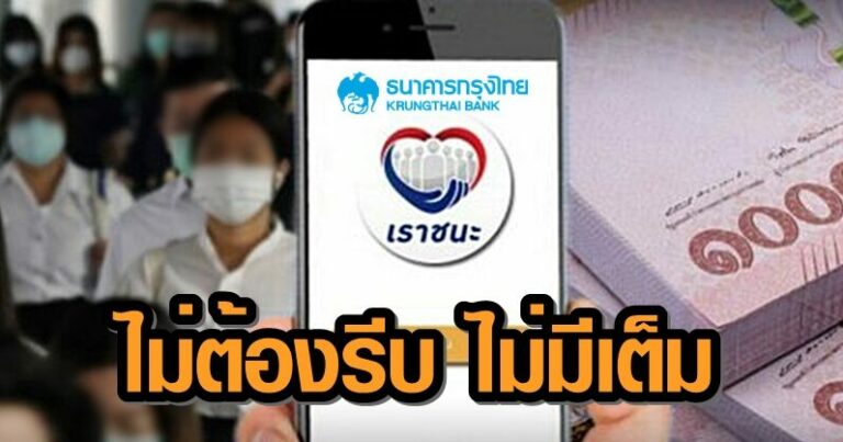 กรุงไทยเผย 'เราชนะ' ลงทะเบียนครึ่งวันแรกกว่า 5 ล้านคน ยัน ...