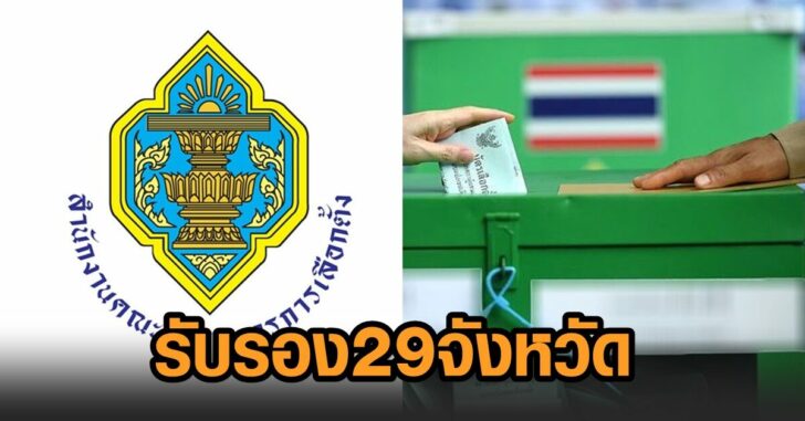 กกต-29จว