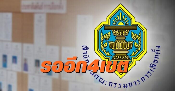 กกต.-