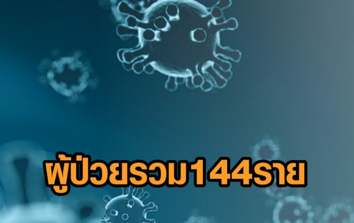 กทม.ป่วยรวม144