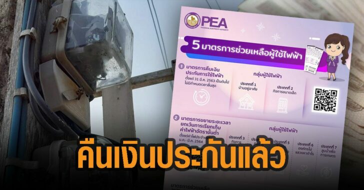 กฟภ.คืนเงินประกันไฟฟ้าแล้ว
