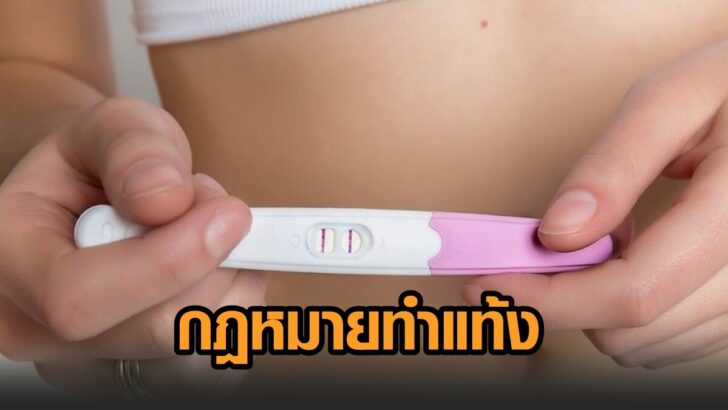 กม.ทำแท้ง