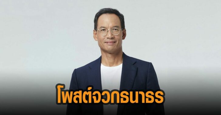 กรณ์โพสต์จวกธนาธร