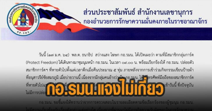กอ.รมน.แจง-ไม่เกี่ยวข้อง