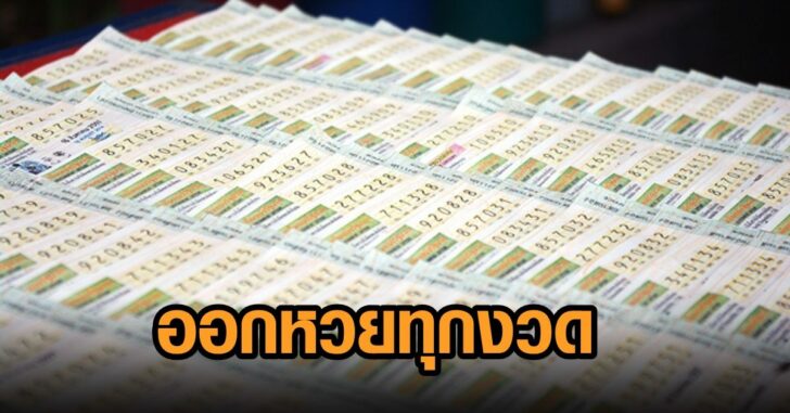 กองสลาก-ออกหวย