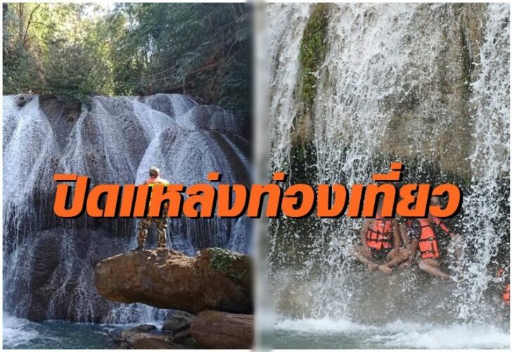 กาญจน์ปิดแหล่งท่องเที่ยว