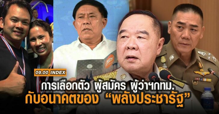การเลือกตัวผู้สมัคร-กทม.-กับอนาคตพลังประชารัฐ