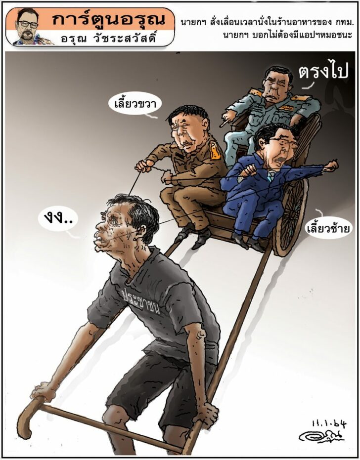 การ์ตูนอรุณ วันจันทร์ที่ 11 มกราคม 2564