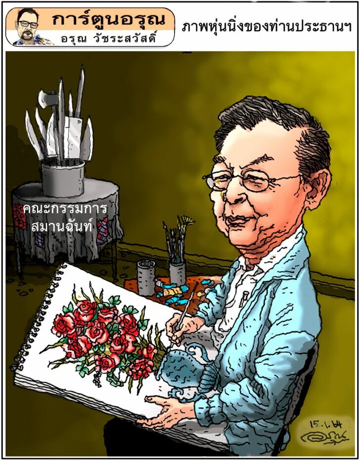 การ์ตูนอรุณ วันศุกร์ที่ 15 มกราคม 2564
