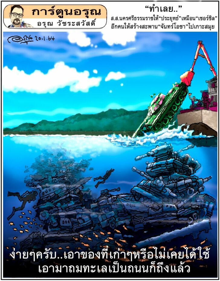 การ์ตูนอรุณ วันพฤหัสบดีที่ 21 มกราคม 2564