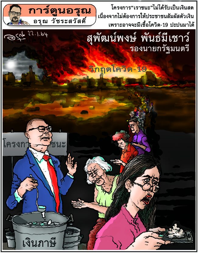 การ์ตูนอรุณ วันศุกร์ที่ 22 มกราคม 2564