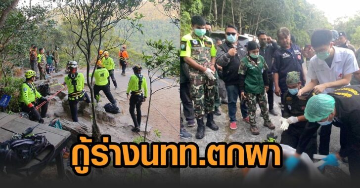 กู้ร่าง-นทท.ตกผาเดียวดาย