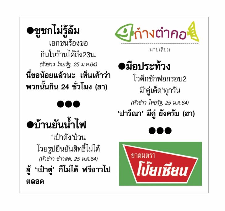 ก้างตำคอ 26 มกราคม 2564
