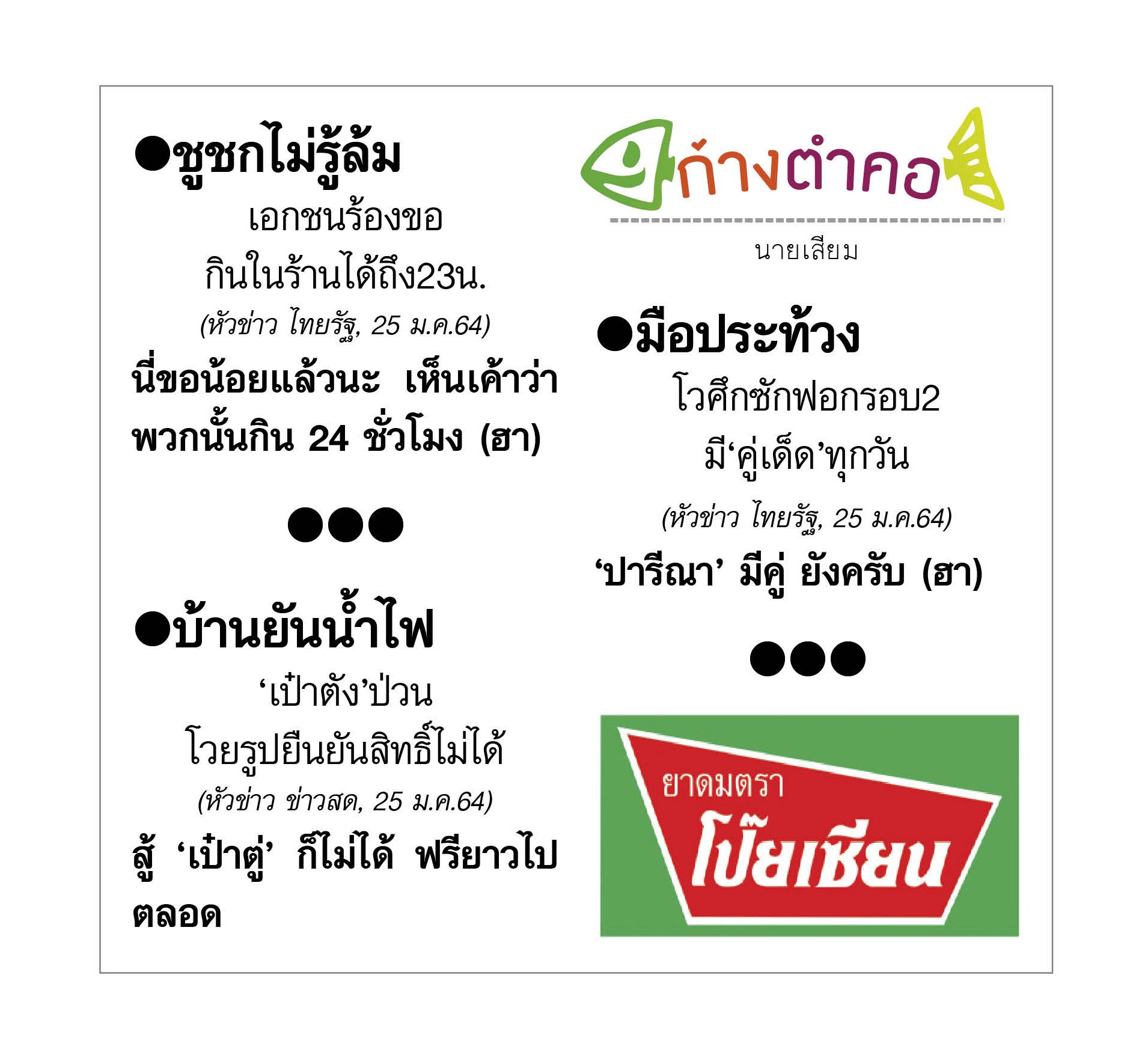 ก้างตำคอ 26 มกราคม 2564