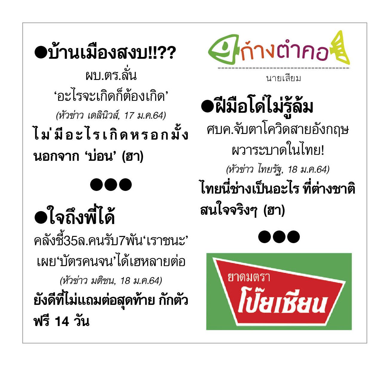 ก้างตำคอ วันที่ 19 มกราคม 2564