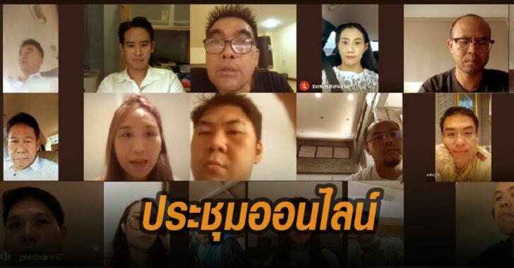 ก้าวไกลประชุมออนไลน์