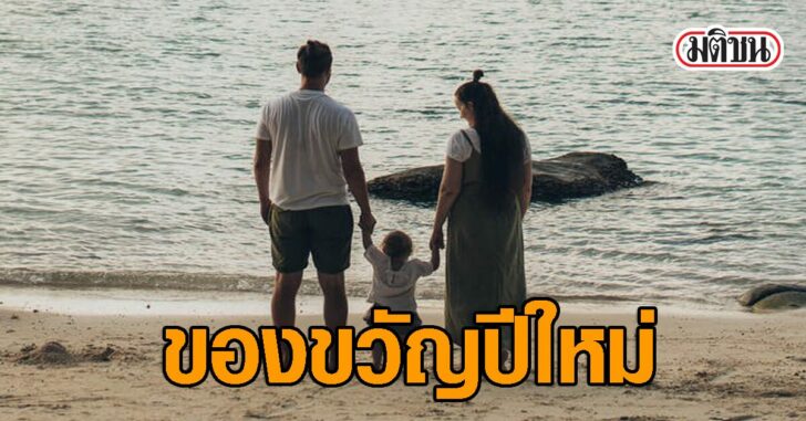 ของขวัญปีใหม่เงินสงเคราะห์