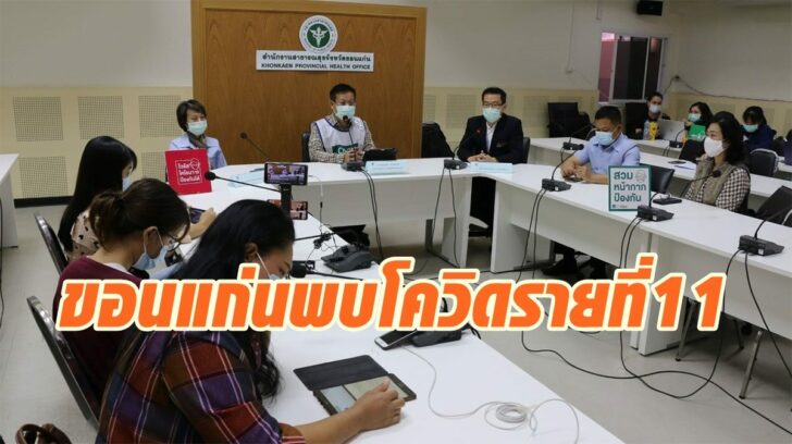ขอนแก่น โควิด2