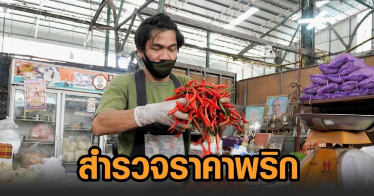 ขายพริก