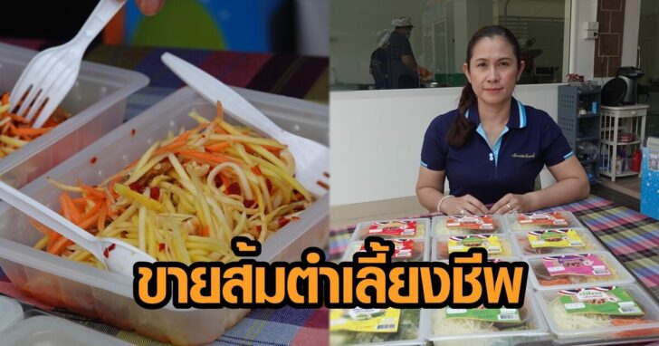 ขายส้มตำเลียงตัว
