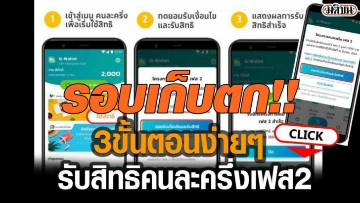 คนละครึ่ง-3รอบเก็บตก1
