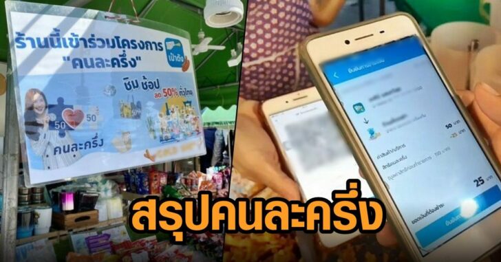 คนละครึ่ง001