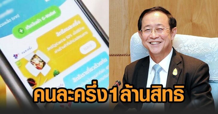 คนละครึ่ง1ล้าน